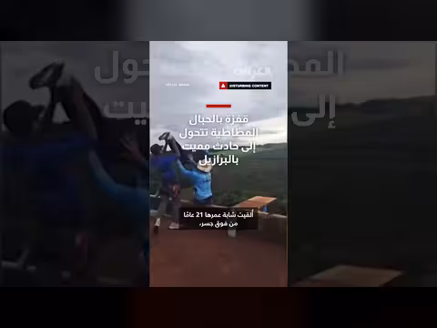 قفزة بحبال مطاطية تتحول إلى حادث مميت في البرازيل