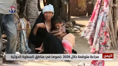 اليمن: تقارير دولية تحذر من مجاعة كارثية بحلول 2026