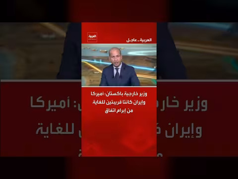 وزير خارجية باكستان: أميركا وإيران قريبتان من اتفاق