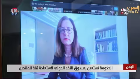 اليمن وصندوق النقد الدولي: استئناف المشاورات بحثاً عن دعم مالي