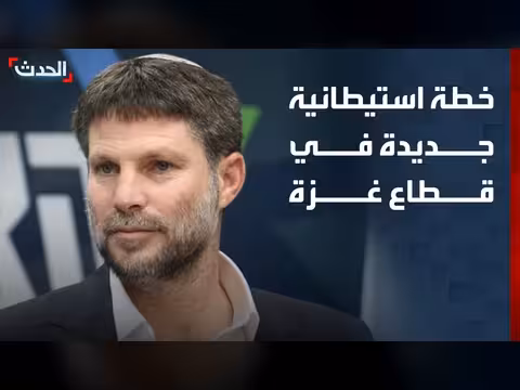 سموتريتش يكشف استعدادات لإقامة مستوطنات إسرائيلية في غزة