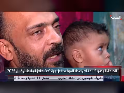 الصحة المصرية تعلن تراجع معدل الإنجاب