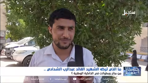 تكريم ذكرى الشهيد عبدالرب الشدادي في الذاكرة الوطنية