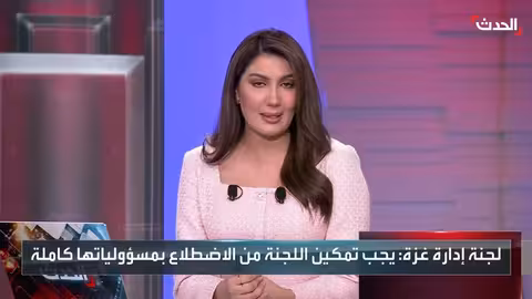 تحديات أمام لجنة إدارة غزة..من إسرائيل إلى تمويل ترامب