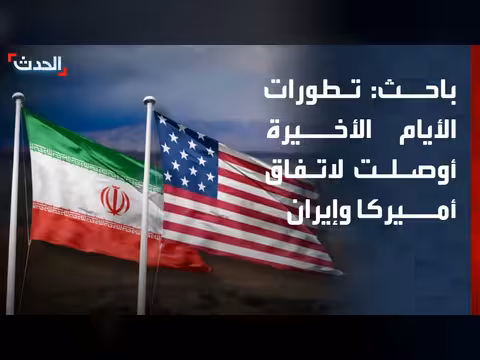 باحث: تطورات الأيام الثلاثة الأخيرة أوصلت للاتفاق بين أميركا وإيران