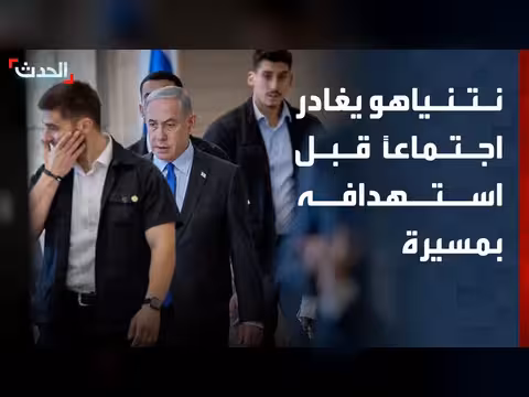تصعيد في لبنان ونتنياهو يغادر اجتماعاً قبل استهدافه
