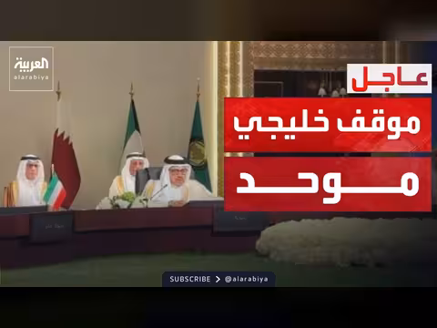 وزراء خارجية الخليج يناقشون التطورات الإقليمية