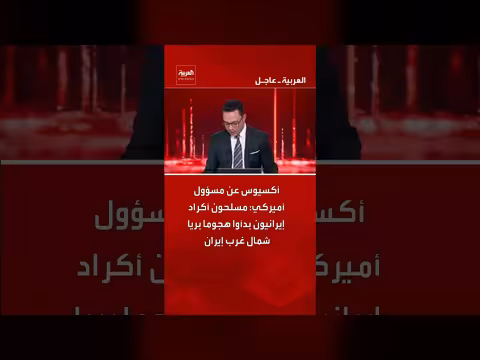هجوم بري لمسلحين أكراد إيرانيين في شمال غرب إيران، وفقًا لمسؤول أمريكي