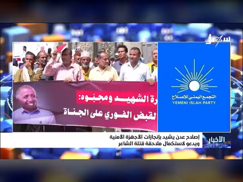 إصلاح عدن يشيد بإنجازات الأجهزة الأمنية