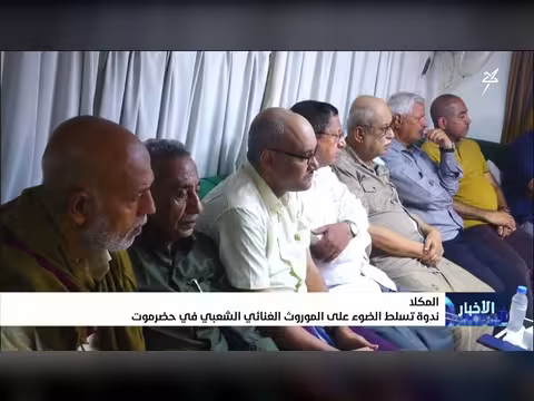 ندوة المكلا تسلط الضوء على الموروث الغنائي الشعبي في حضرموت
