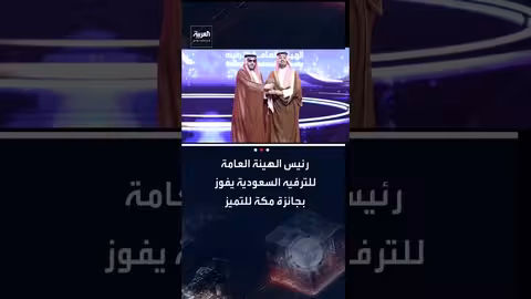 تركي آل الشيخ يفوز بجائزة مكة للتميز الثقافي عن مشروع "على خطاه"