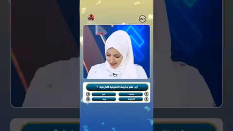 غش مباشر في برنامج تلفزيوني: سؤال حول مدرسة الأشرفية