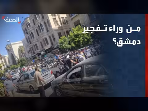 باحث سياسي: النظام السابق قد يكون وراء انفجار دمشق