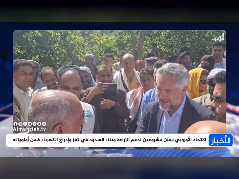 الاتحاد الأوروبي يدعم الزراعة وبناء السدود في تعز