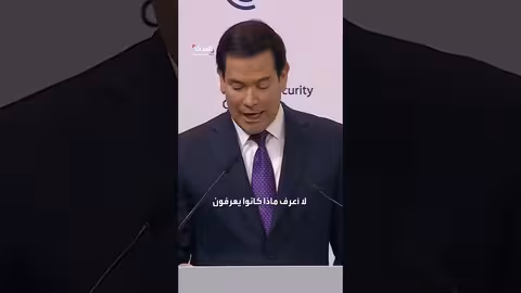 روبيو: مصير أمريكا وأوروبا مرتبط بتاريخ عائلته