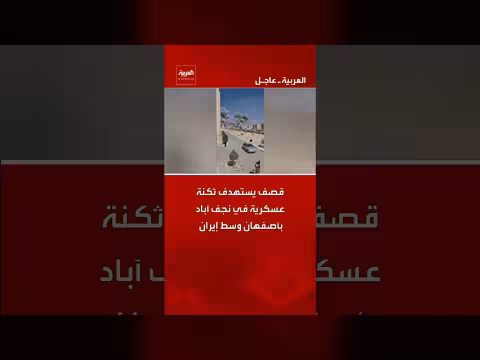 قصف يستهدف ثكنة عسكرية في أصفهان وسط إيران