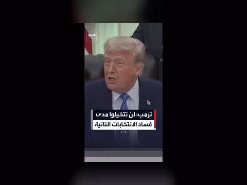 ترمب: التلاعب بالانتخابات 2020