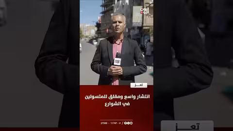 انتشار متسولين في streets تعز