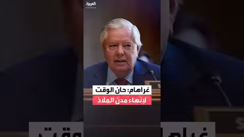 غراهام يتبنى مقترح ترمب لإنهاء سياسة "مدن الملاذ"
