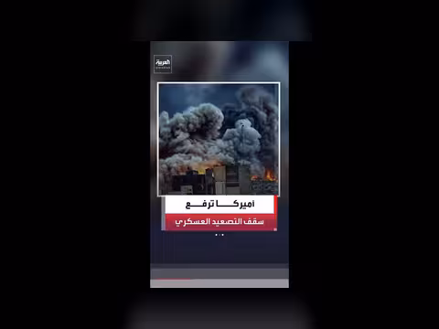 الولايات المتحدة ترفع خياراتها العسكرية