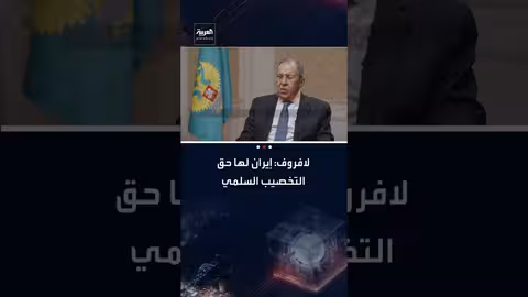 لافروف: لإيران الحق في التخصيب السلمي تحت إشراف دولي