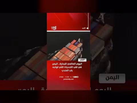 اليوم العالمي للبحارة: اليمن في قلب التحديات