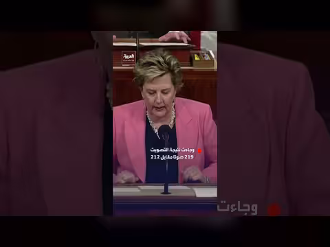 مجلس النواب الأمريكي يرفض قيودًا على ضربات إيران