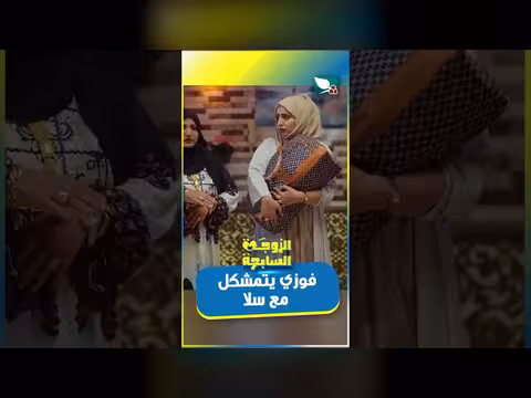 فوزي يتمشكل مع سلا في الحلقة السابعة