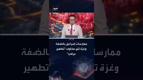 الأمم المتحدة: ممارسات إسرائيل في غزة والضفة الغربية قد تشكل تطهيراً عرقياً