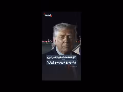 ترمب عن نتنياهو: الهجوم والرد انتهى