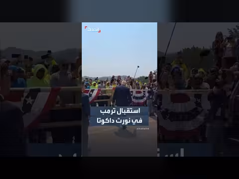 ترمب يحي حشوداً في نورث داكوتا