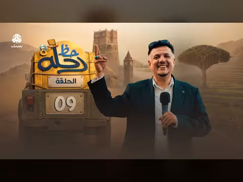 رحلة حظ 8 الحلقة 09: مغامرة وجوائز ب70 مليون ريال