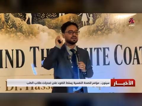 مؤتمر الصحة النفسية يسلط الضوء على تحديات طلاب الطب