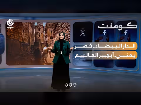 أعجوبة معمارية يمنية تخطف أنظار الزوار