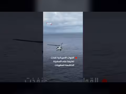 البنتاغون ينشر مشاهد تفتيش سفينة إيرانية