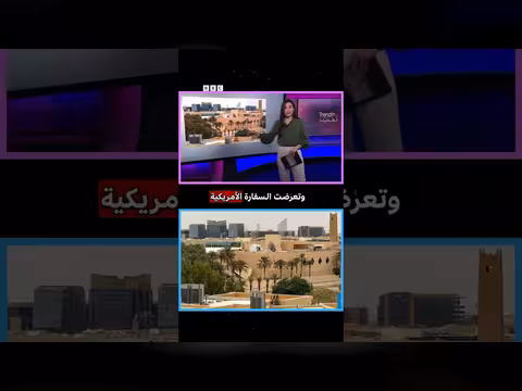 هجوم على السفارة الأمريكية بالرياض وسط تصعيد إيراني - أمريكي