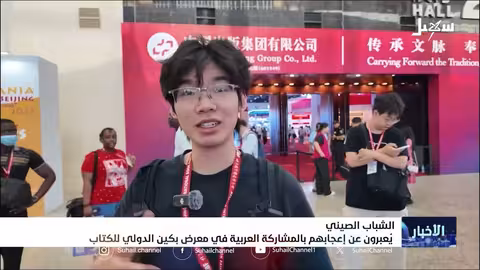 إقبال صيني على المشاركة العربية في معرض بكين للكتاب