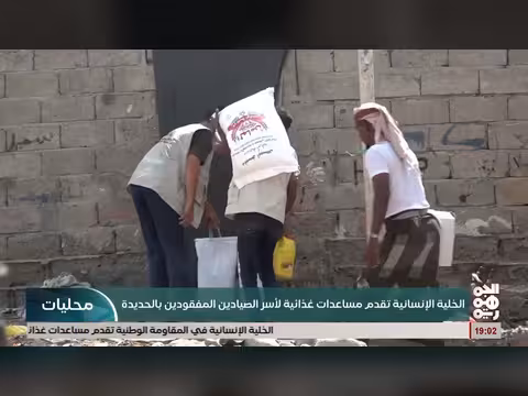 الخلايا الإنسانية تقدم مساعدات لأسر الصيادين المفقودين