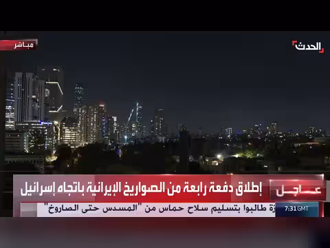 إيران تطلق دفعة رابعة من الصواريخ نحو إسرائيل