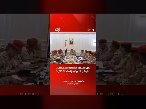 استفادة الشرعية من حماقات مليشيا الحوثي