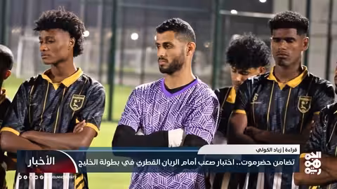 تضامن حضرموت أمام الريان القطري: مواجهة حاسمة في دوري أبطال الخليج