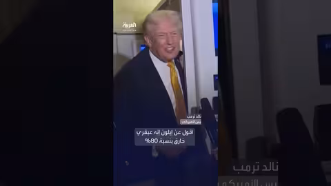 ترمب يمدح إيلون: عبقرية بنسبة 80%