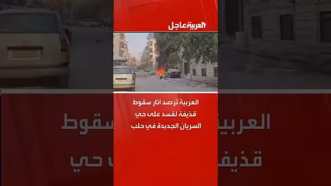 العربية ترصد آثار قذيفة لقسد في حلب