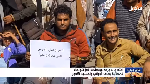 تعز: جرحى ومعلمون يحتجون للمطالبة بالرواتب المتأخرة