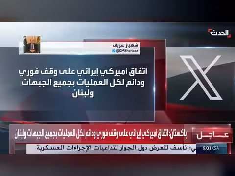 باكستان تعلن اتفاق سلام بين الولايات المتحدة وإيران