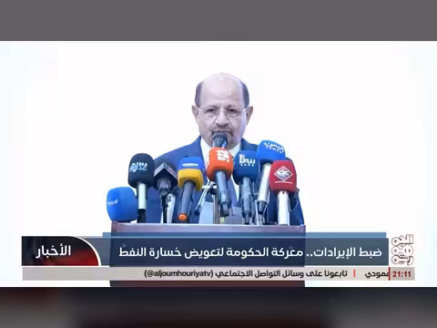 الحكومة اليمنية تبحث عن بدائل لتعويض خسارة إيرادات النفط