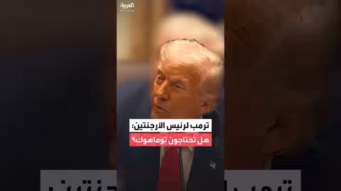 ترمب يمازح رئيس الأرجنتين حول صواريخ توماهوك