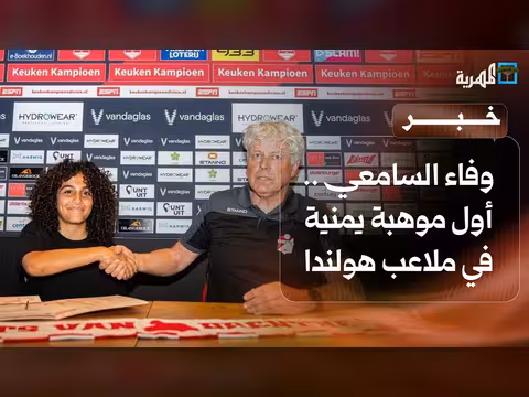 وفاء السامعي.. أول يمنية تحترف كرة القدم في هولندا