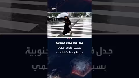 كوريا الجنوبية: اعتذار عن اقتراح استيراد نساء لزيادة الإنجاب