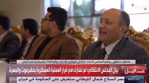 حل المجلس الانتقالي الجنوبي: صفوان سلطان يشرح الأسباب والتداعيات